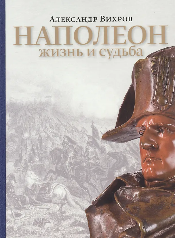 Книга Наполеон. Жизнь и судьба (Александр Вихров) — 1