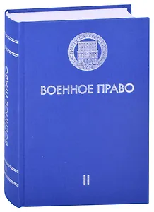 Военное право. Том II. Современное состояние военного права