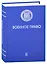 Военное право. Том II. Современное состояние военного права — 2883375 — 1