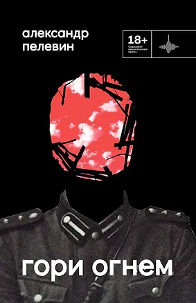 Книга Гори огнем: повесть (Александр Пелевин)