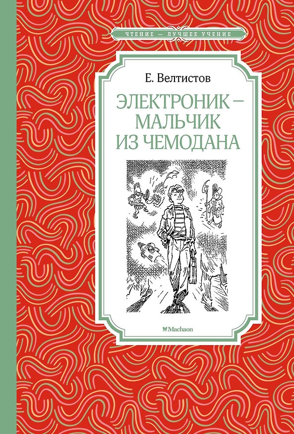 Книга Электроник - мальчик из чемодана (Евгений Велтистов) — 1