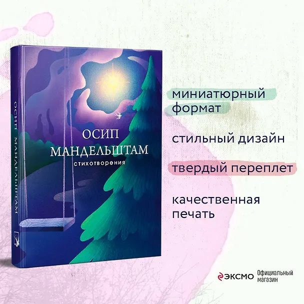Книга Стихотворения (Осип Мандельштам) — 7