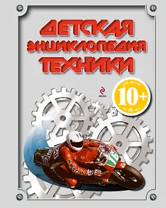 Детская энциклопедия техники