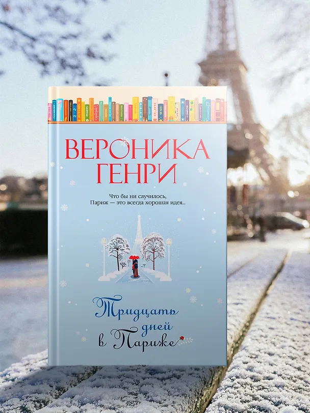 Книга Тридцать дней в Париже (Вероника Генри) — 12