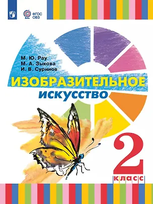 Книга Изобразительное искусство. 2 класс. Учебник (для глухих и слабослышащих обучающихся) (Марина Рау, Марина Зыкова, Игорь Суринов)