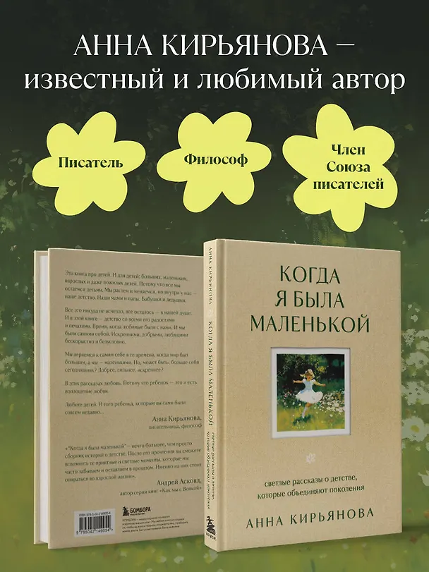 Книга Когда я была маленькой. Светлые рассказы о детстве, которые объединяют поколения (Анна Кирьянова) — 7