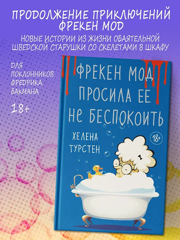 Книга Фрекен Мод просила ее не беспокоить (Хелена Турстен) — 5