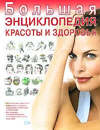 Книга Большая энциклопедия красоты и здоровья ()
