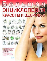 Книга Большая энциклопедия красоты и здоровья () — 1