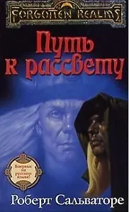 Путь к рассвету: Роман