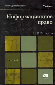 Информационное право 2-е изд. испр. и доп. учебник для магистров