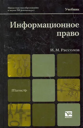 Книга Информационное право 2-е изд. испр. и доп. учебник для магистров (Илья Рассолов)
