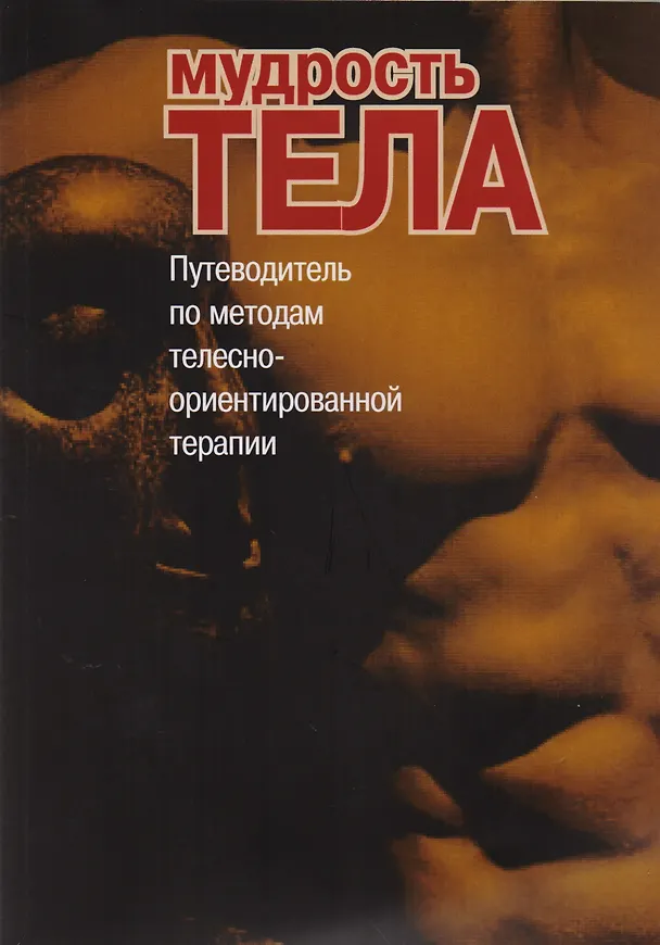 Книга Мудрость тела Путеводитель по методам телесно-ориентированной терапии (м) (С. Римский) — 1