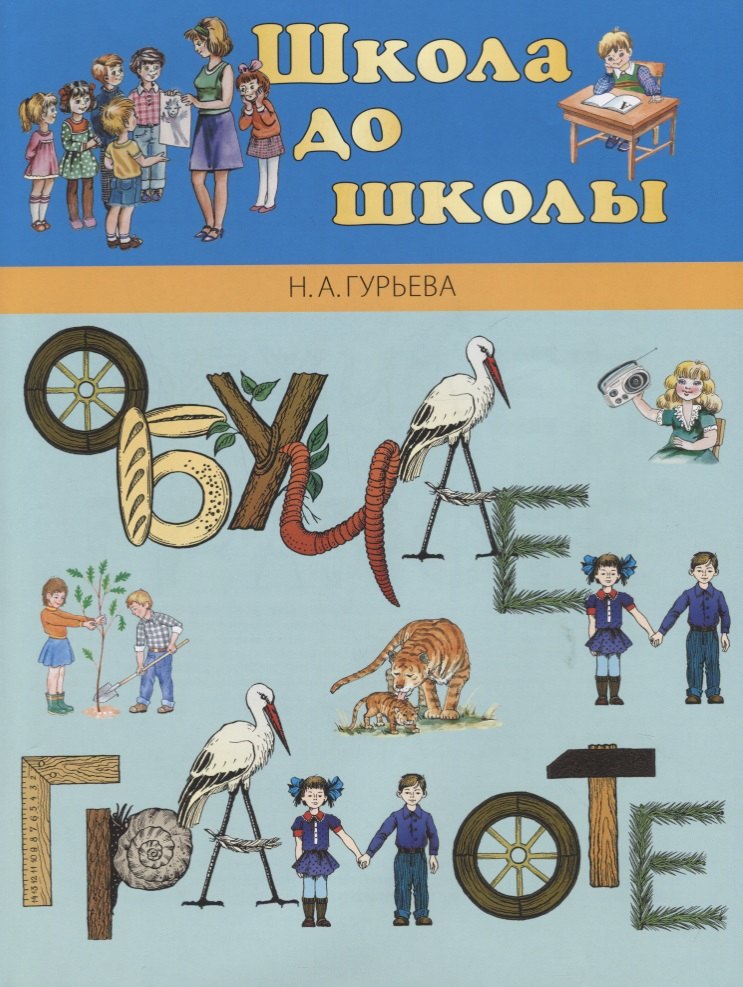 

Обучаем грамоте: Учебно-методическое пособие для детей
