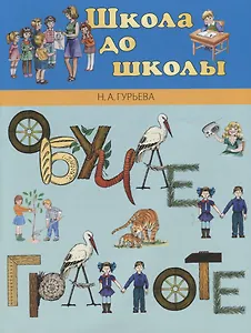 Обучаем грамоте: Учебно-методическое пособие для детей