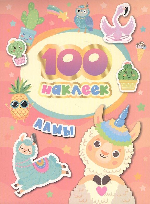 Книга Ламы. 100 наклеек (А.К. Соломкина) — 1
