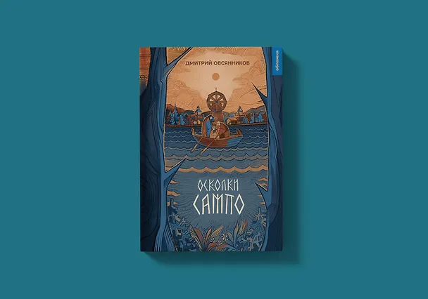 Книга Осколки Сампо (Дмитрий Овсянников) — 3