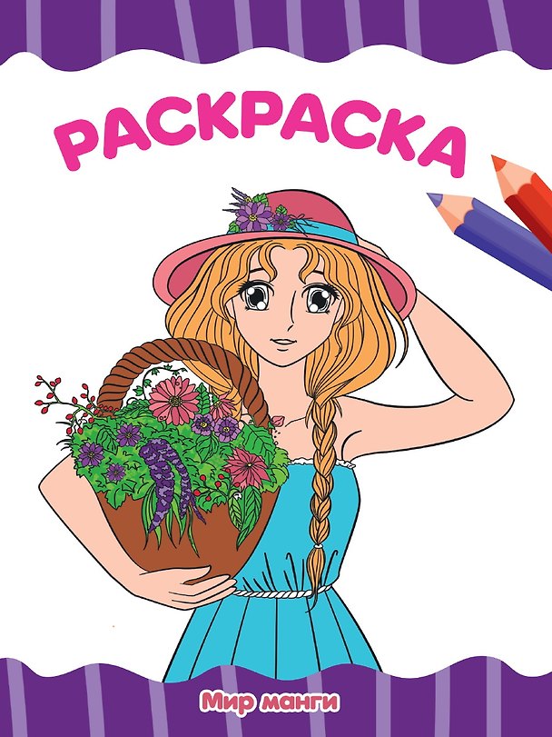 Книга РАСКРАСКА А4 эконом. МИР МАНГИ () — 1