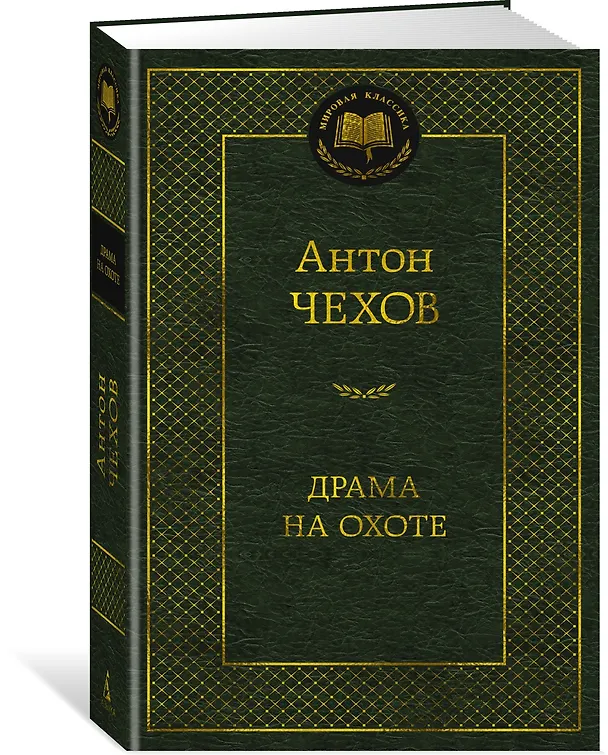 Книга Драма на охоте (Антон Чехов) — 4