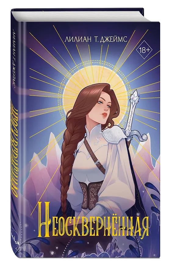 Книга Неосквернённая (#1) (Лилиан Т. Джеймс) — 5