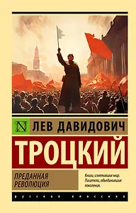 Преданная революция