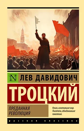 Книга Преданная революция (Лев Троцкий)