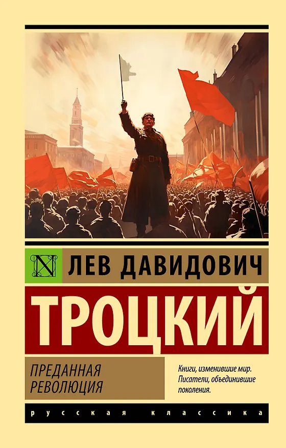 Книга Преданная революция (Лев Троцкий) — 1