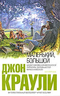 Книга Маленький, большой (Джон Краули) — 1