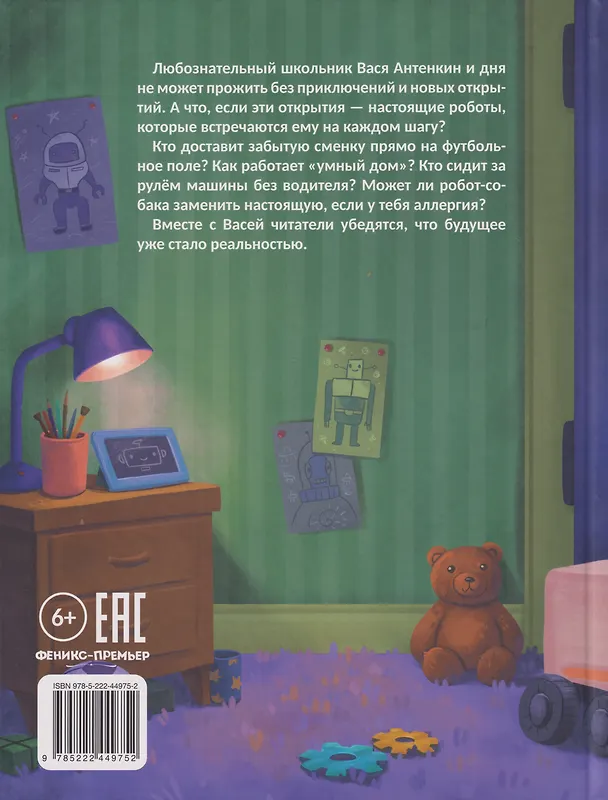 Книга Привет, роботы! (Ольга Рыбкина) — 2