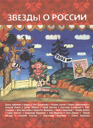 Книга "Звезды" о России. Знаменитые люди о Родине. (Татьяна Рапопорт)