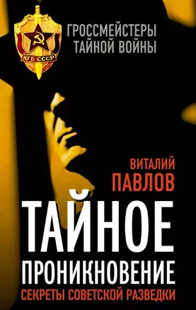 Тайное проникновение. Секреты советской разведки — 2449428 — 1