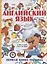Английский язык. Первая книга малыша — 2771219 — 1
