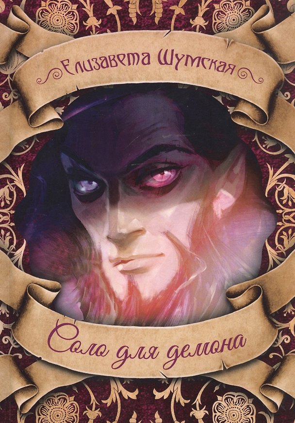 Книга Соло для демона (Елизавета Шумская) — 1