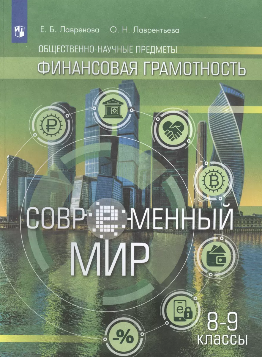 Общественно-научные предметы. Финансовая грамотность. Современный мир. 8-9  классы. Учебник - купить книгу с доставкой в интернет-магазине  «Читай-город». ISBN: 978-5-09-076237-3