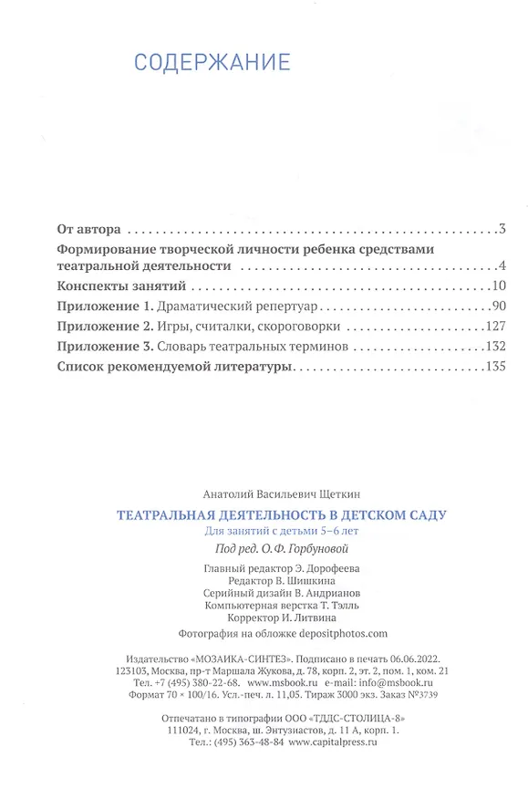 Книга Театральная деятельность в детском саду. 5-6 лет. Конспекты занятий (Анатолий Щеткин) — 2