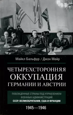 Четырехсторонняя оккупация Германии и Австрии. Побежденные страны под управлением военных администраций СССР, Великобритании, США и Франции. 1945–1946 — 3039972 — 1