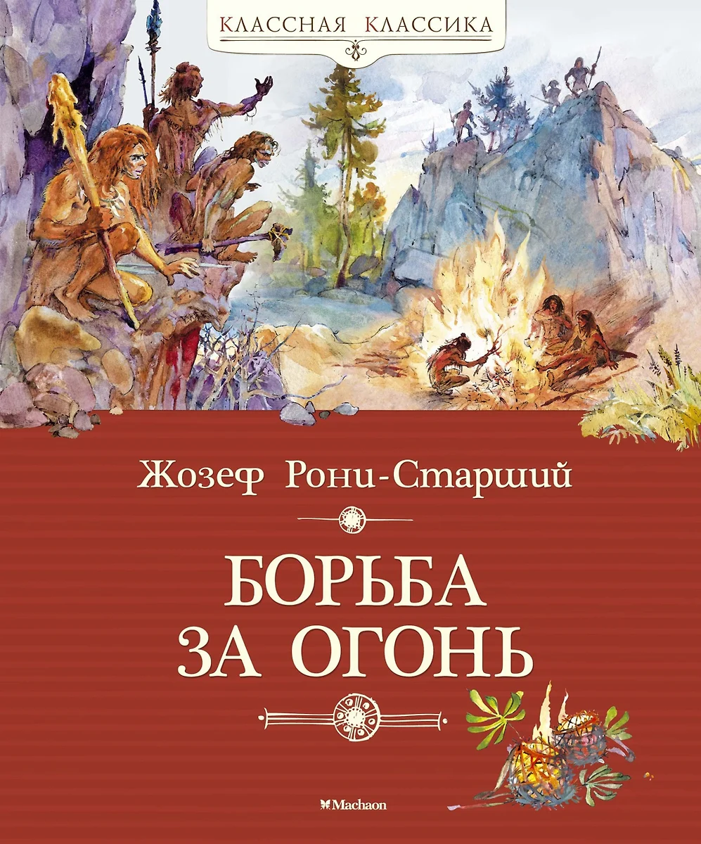 Борьба за огонь (Жозеф-Анри Рони-старший) - купить книгу с доставкой в  интернет-магазине «Читай-город». ISBN: 978-5-389-10175-3