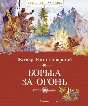 Борьба за огонь — 2528403 — 1