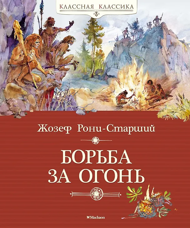 Книга Борьба за огонь (Жозеф-Анри Рони-старший) — 1