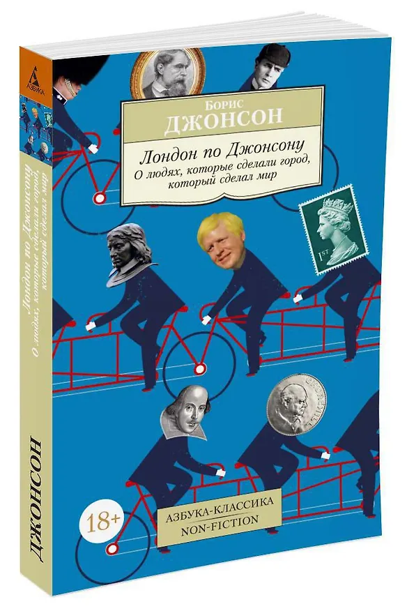 Книга Лондон по Джонсону: О людях, которые сделали город, который сделал мир (Борис Джонсон) — 2