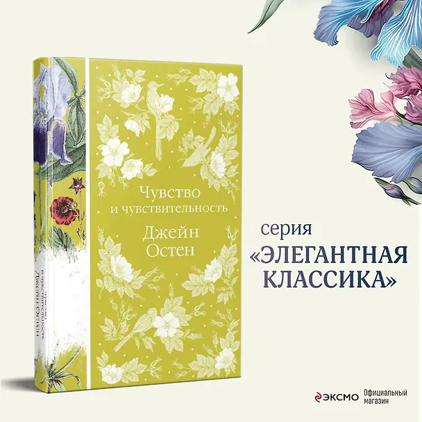 Книга Чувство и чувствительность (Джейн Остен) — 7