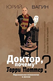 Доктор, почему Гарри Поттер? Персонажная психология в жизни