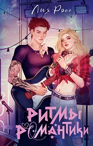 Ритмы романтики