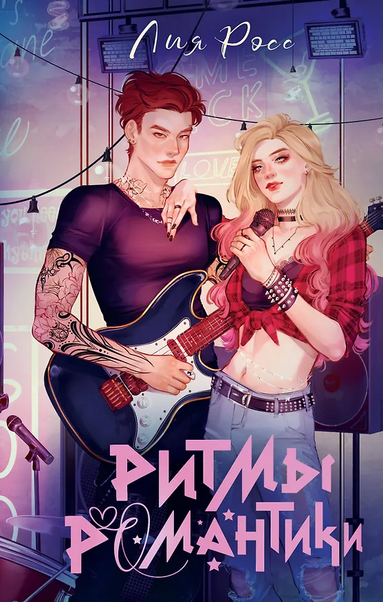 Книга Ритмы романтики (Лия Росс) — 1