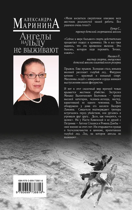 Книга Ангелы на льду не выживают: роман в 2 т. Т. 2 (Александра Маринина) — 2