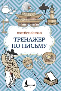 Корейский язык. Тренажер по письму