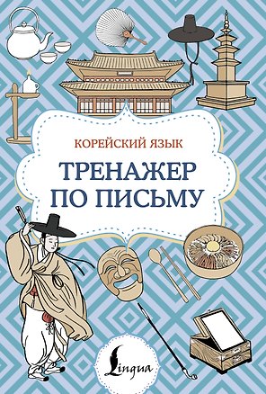 Корейский язык. Тренажер по письму
