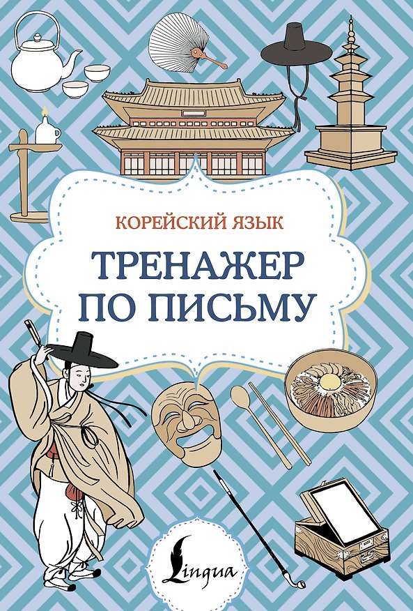 Книга Корейский язык. Тренажер по письму () — 1