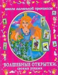 Книга ШМПВолш.открытки своими руками (Алла Егорова)