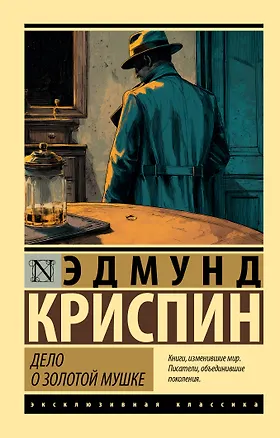 Книга Дело о золотой мушке (Эдмунд Криспин)